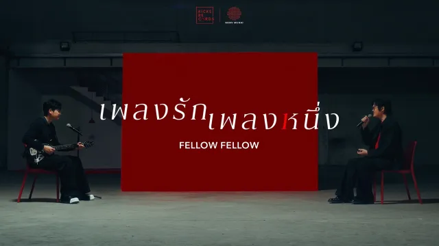 คอร์ดเพลง เพลงรักเพลงหนึ่ง - fellow fellow