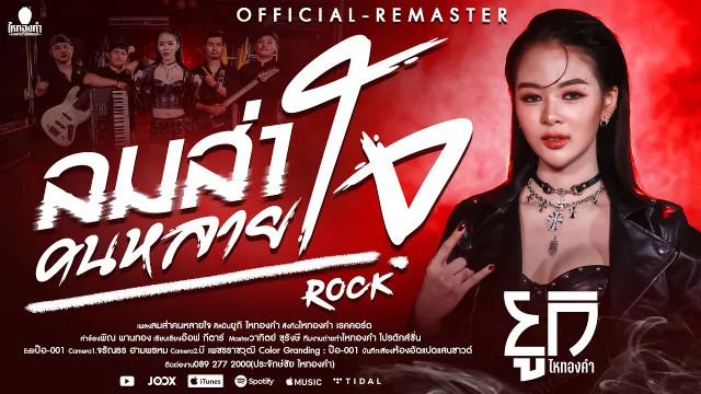 คอร์ดเพลง ลมส่าคนหลายใจ - ยูกิ ไหทองคำ