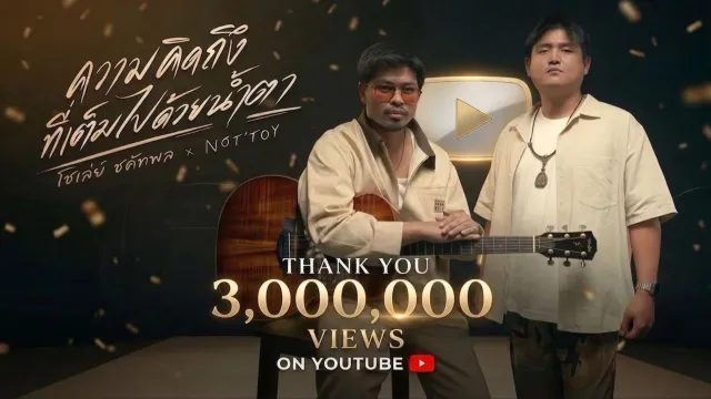 คอร์ดเพลง ความคิดถึงที่เต็มไปด้วยน้ำตา (Special Version) - โชเล่ย์ ชคัทพล x NOT’TOY