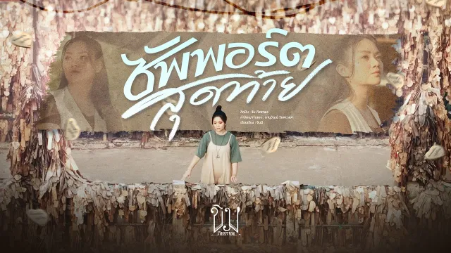 คอร์ดเพลง ซัพพอร์ตสุดท้าย - ขิม ภิชชาพร