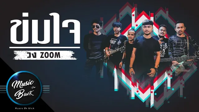 คอร์ดเพลง ข่มใจ - วงZoom
