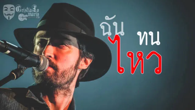 คอร์ดเพลง ไม่เป็นไร - สิบล้อ