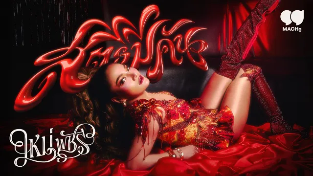 คอร์ดเพลง สตรีมีคัน - ใหม่ พัชรี