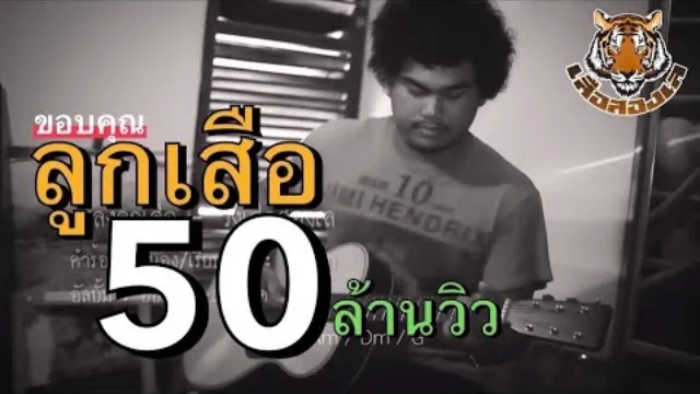 คอร์ดเพลง ลูกเสือ (กลับมา) - วงเสือสองเล