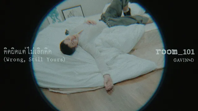 คอร์ดเพลง คิดผิดแต่ไม่เลิกคิด (Wrong, Still Yours) - Gavin D