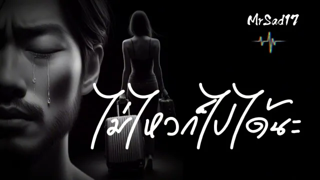 คอร์ดเพลง ไม่ไหวก็ไปได้นะ - MrSad17