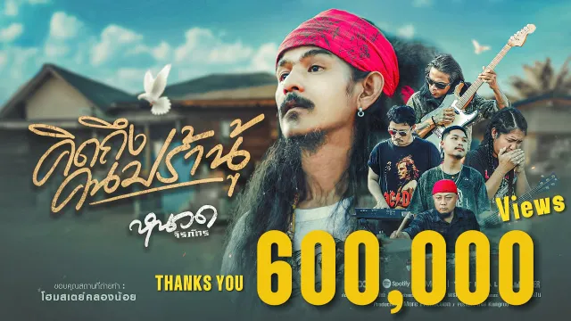 คอร์ดเพลง คิดถึงคนปร้านู้ - หนวด จิรภัทร