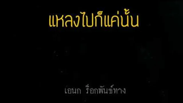คอร์ดเพลง แหลงไปก็แค่นั้น - เอนก ควนขนุน