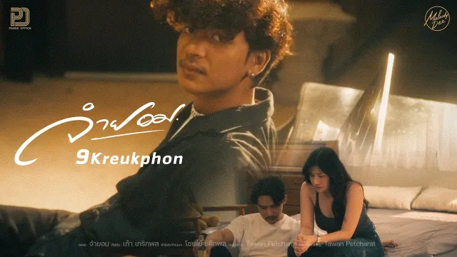 คอร์ดเพลง จำยอม - เก้า เกริกพล