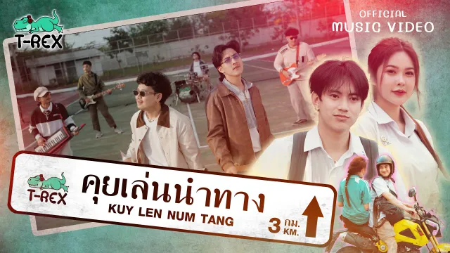 คอร์ดเพลง คุยเล่นนำทาง - T-REX