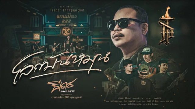 คอร์ดเพลง โลกมันหมุน - ธีเดช ทองอภิชาติ