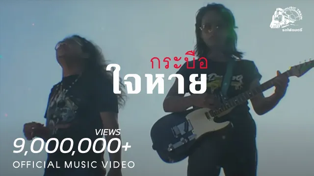 คอร์ดเพลง ใจหาย - วงกระบือ