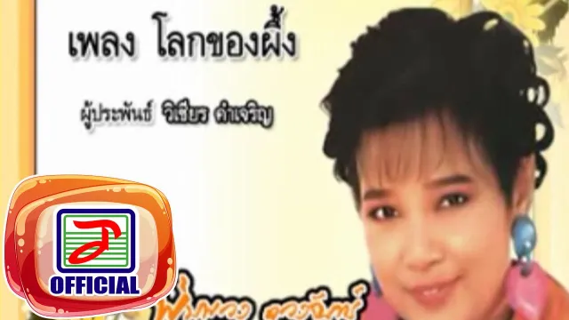 คอร์ดเพลง โลกของผึ้ง - พุ่มพวง ดวงจันทร์