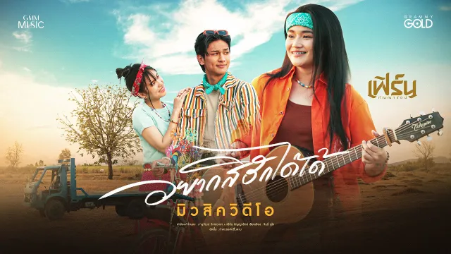 คอร์ดเพลง อยากสิฮักได้เด้ - เฟิร์น กัญญารัตน์