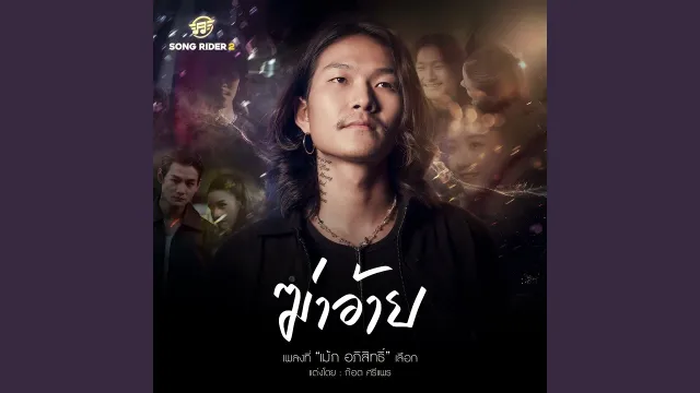 คอร์ดเพลง ฆ่าอ้าย - เม้ก อภิสิทธิ์