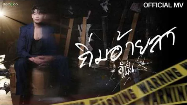 คอร์ดเพลง ถิ่มอ้ายสา - อ้ายแมน