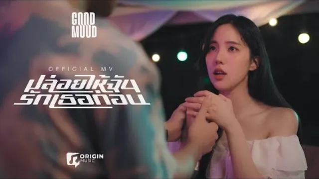 คอร์ดเพลง ปล่อยให้ฉันรักเธอก่อน - GOODMOOD