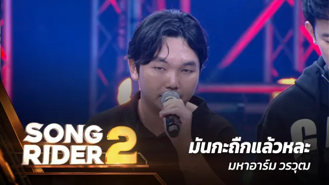 คอร์ดเพลง มันกะถืกแล้วหละ - มหาอาร์ม วรวุฒ