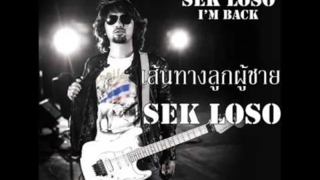 คอร์ดเพลง เส้นทางลูกผู้ชาย - เสก โลโซ