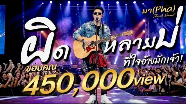 คอร์ดเพลง ผิดหลายบ่ - ผา Pha