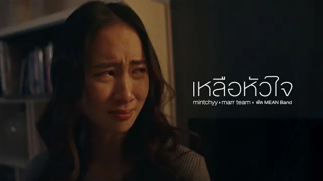 คอร์ดเพลง เหลือหัวใจ - mintchyy x marr team x พัด MEAN Band