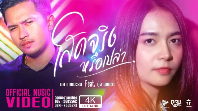 คอร์ดเพลง โสดจริงหรือเปล่า - แทมมะริน ft.กุ้ง นนทิยา