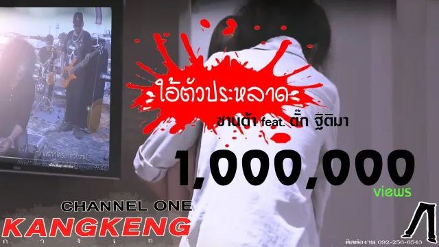 คอร์ดเพลง ใอ้ตัวประหลาด - ซานต้า ft.ตั๊ก ฐิติมา