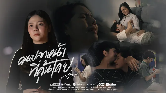 คอร์ดเพลง คนแปลกหน้าที่คุ้นเคย - ฝน พรสุดา