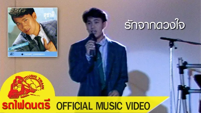 คอร์ดเพลง รักจากดวงใจ - สุชาติ ชวางกูร