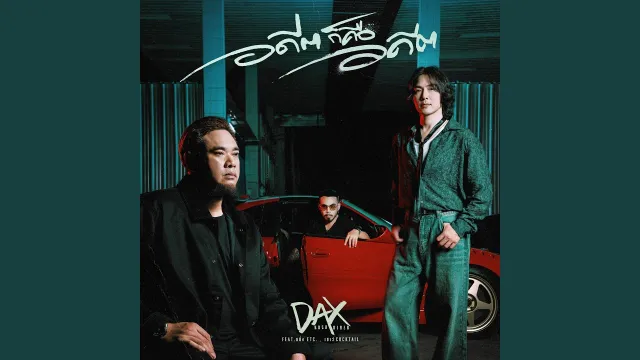 คอร์ดเพลง อดีตก็คืออดีต - DAX ROCK RIDER ft.หนึ่ง ETC, เชาว์ COCKTAIL