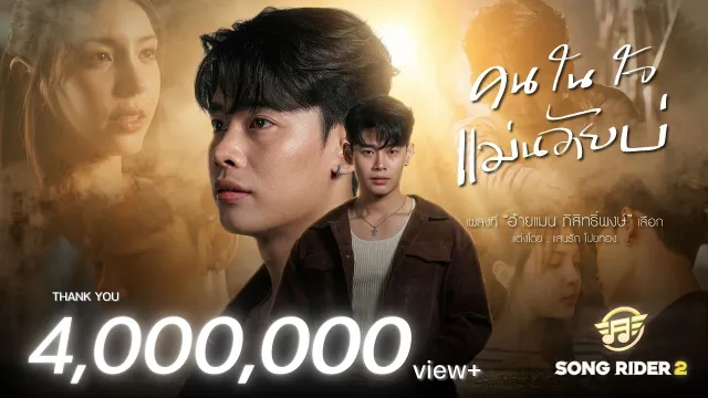 คอร์ดเพลง คนในใจแม่นอ้ายบ่ - อ้ายแมน ภิสิทธิ์พงษ์