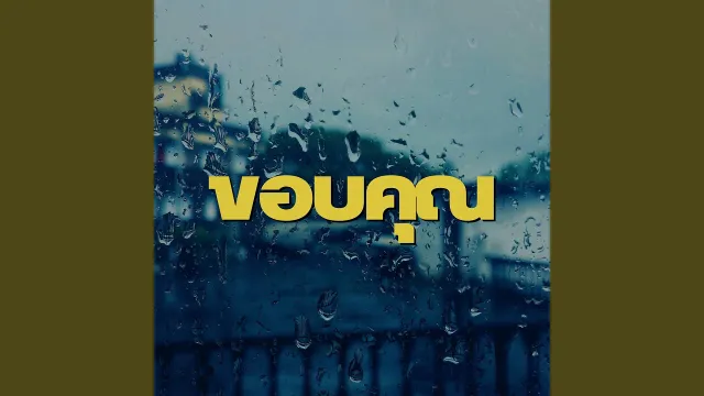 คอร์ดเพลง ขอบคุณ - TONE ft.MIN HO