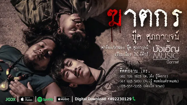 คอร์ดเพลง ฆาตกร - บุ๊ค ศุภกาญจน์