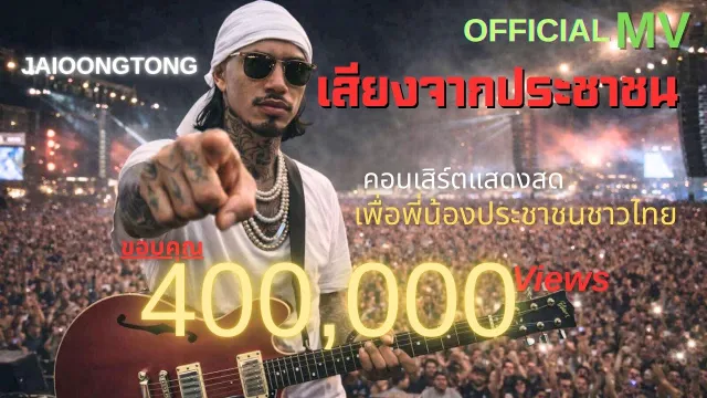 คอร์ดเพลง เสียงจากประชาชน - JAIOONGTONG