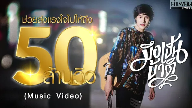 คอร์ดเพลง มึงเป็นบ้าติ - ลำเพลิน วงศกร