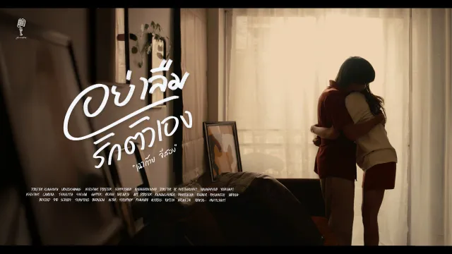 คอร์ดเพลง อย่าลืมรักตัวเอง - เฉาก๊วย จีสอง