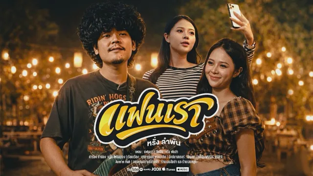 คอร์ดเพลง แฟนเรา - หรั่ง วงพันลำ
