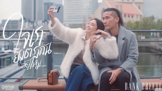 คอร์ดเพลง ใจเรายังตรงกันอยู่ไหม - แบงค์ ปรีติ