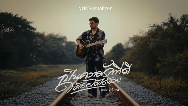 คอร์ดเพลง เป็นความรักที่ดีให้เธอไม่ได้เลย - โชเล่ย์ ชคัทพล