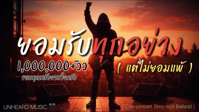 คอร์ดเพลง ยอมรับทุกอย่าง (แต่ไม่ยอมแพ้) - UNHEARD MUSIC