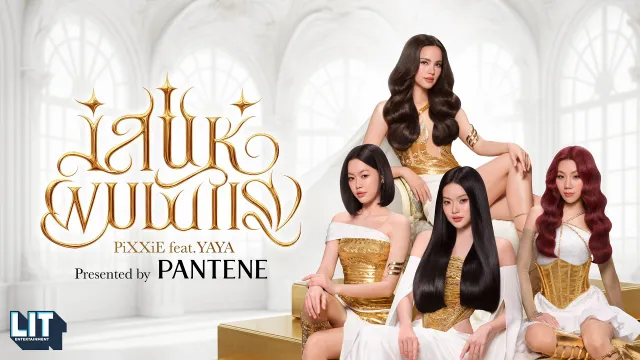 คอร์ดเพลง เสน่ห์ผมมันแรง (Game Changer) - PiXXiE ft.Yaya