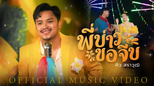 คอร์ดเพลง พี่บ่าวขอจีบ - คิว สราวุฒิ
