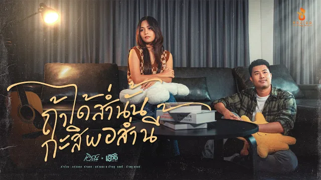 คอร์ดเพลง ถ้าได้ส่ำนั้น กะสิพอส่ำนี้ - เอิร์น วราภรณ์ ft.เอิร์ธ อนาวิน