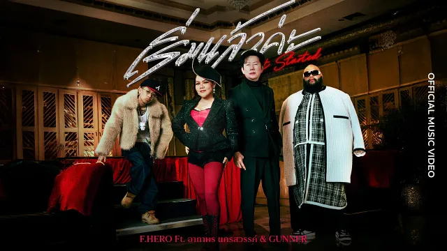 คอร์ดเพลง เริ่มแล้วค่ะ (Get Started) - F.HERO ft.อาภาพร นครสวรรค์ & GUNNER