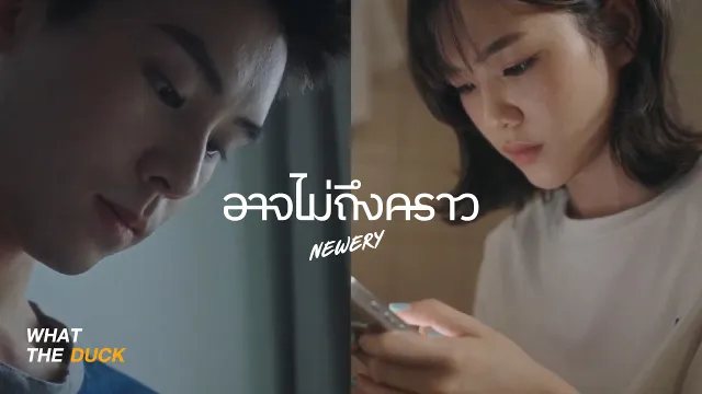 คอร์ดเพลง อาจไม่ถึงคราว (right ?) - Newery