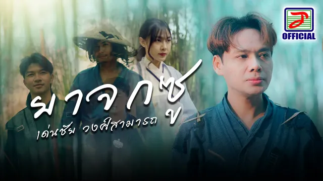 คอร์ดเพลง ยาจกซู - เด่นชัย วงศ์สามารถ