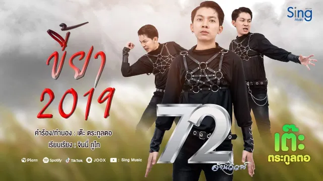 คอร์ดเพลง ขี้ยา2019 - เต๊ะ ตระกูลตอ