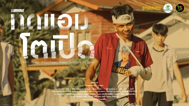 คอร์ดเพลง ทิดแอมตัวเปิด - ทิดแอม