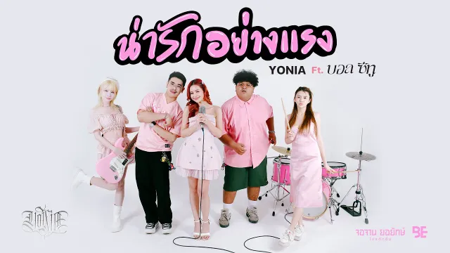 คอร์ดเพลง น่ารักอย่างแรง - YONIA ft.บอล ซีทู