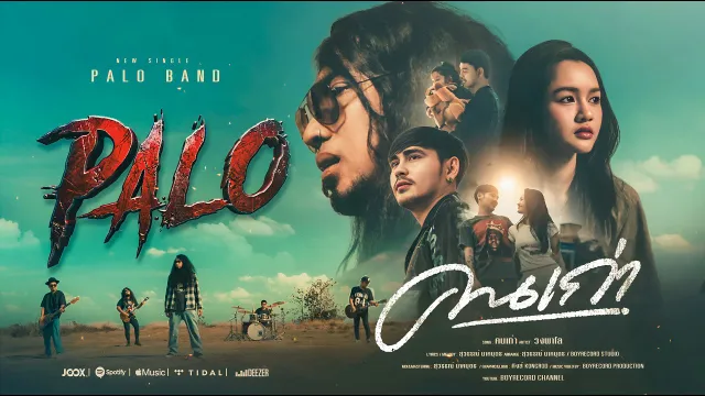 คอร์ดเพลง คนเก่า - PALO วงพาโล